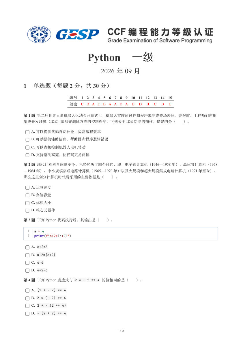 GESP 2026年9月 Python一级真题 第1页
