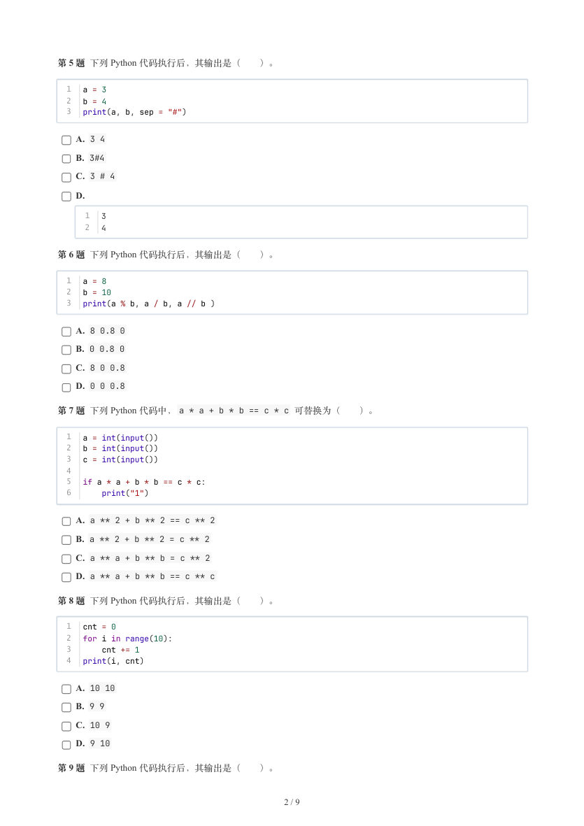 GESP 2026年9月 Python一级真题 第2页
