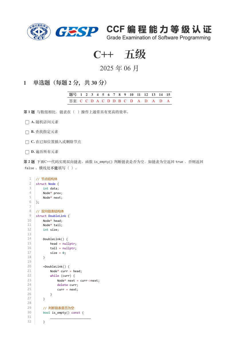 GESP 2025年6月 C++五级真题 第1页