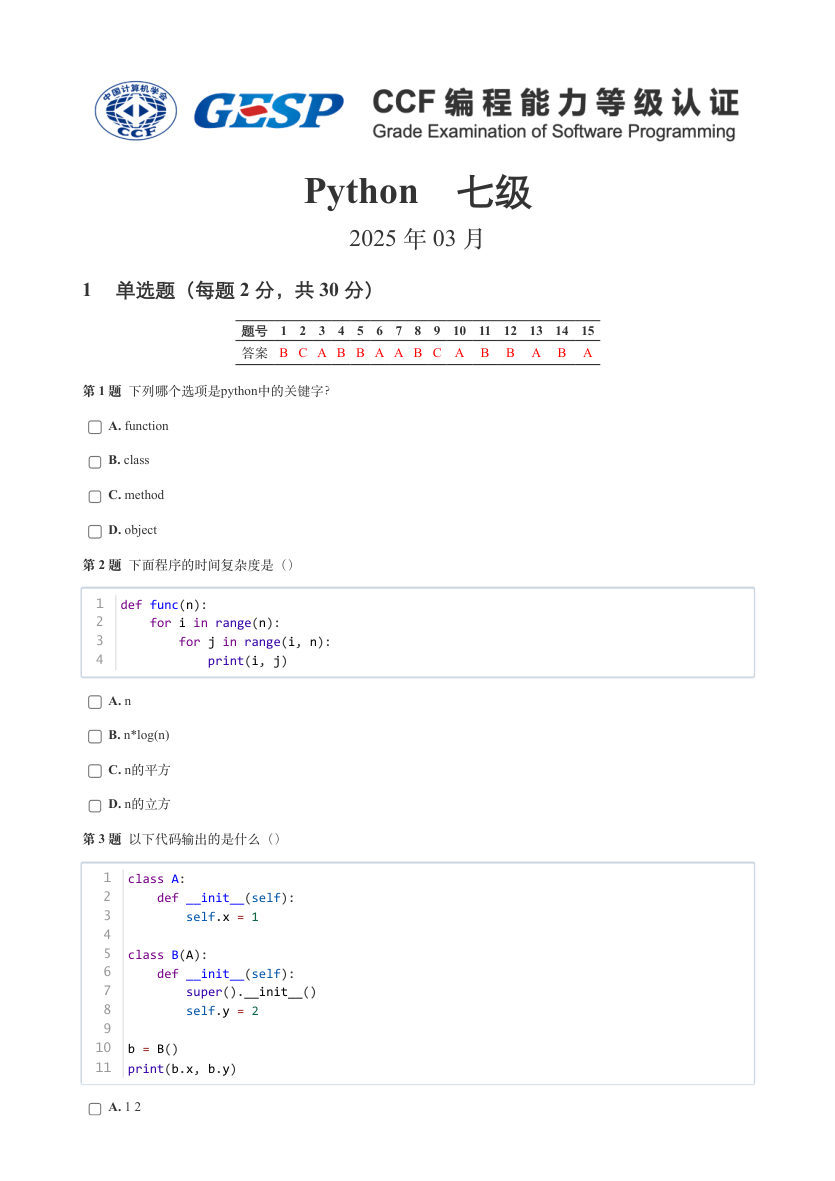 GESP 2025年3月 Python七级真题 第1页