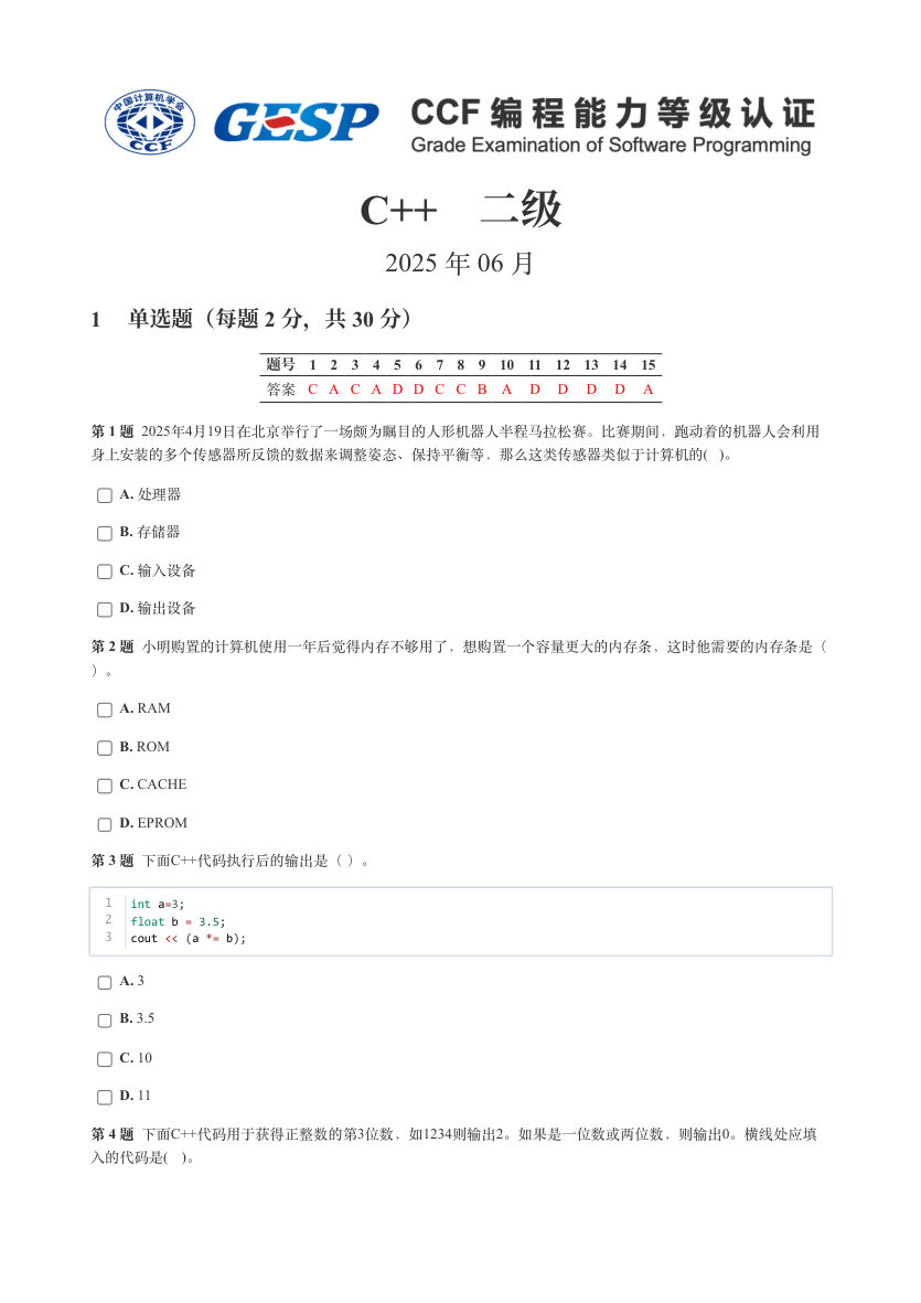 GESP 2025年6月 C++二级真题 第1页
