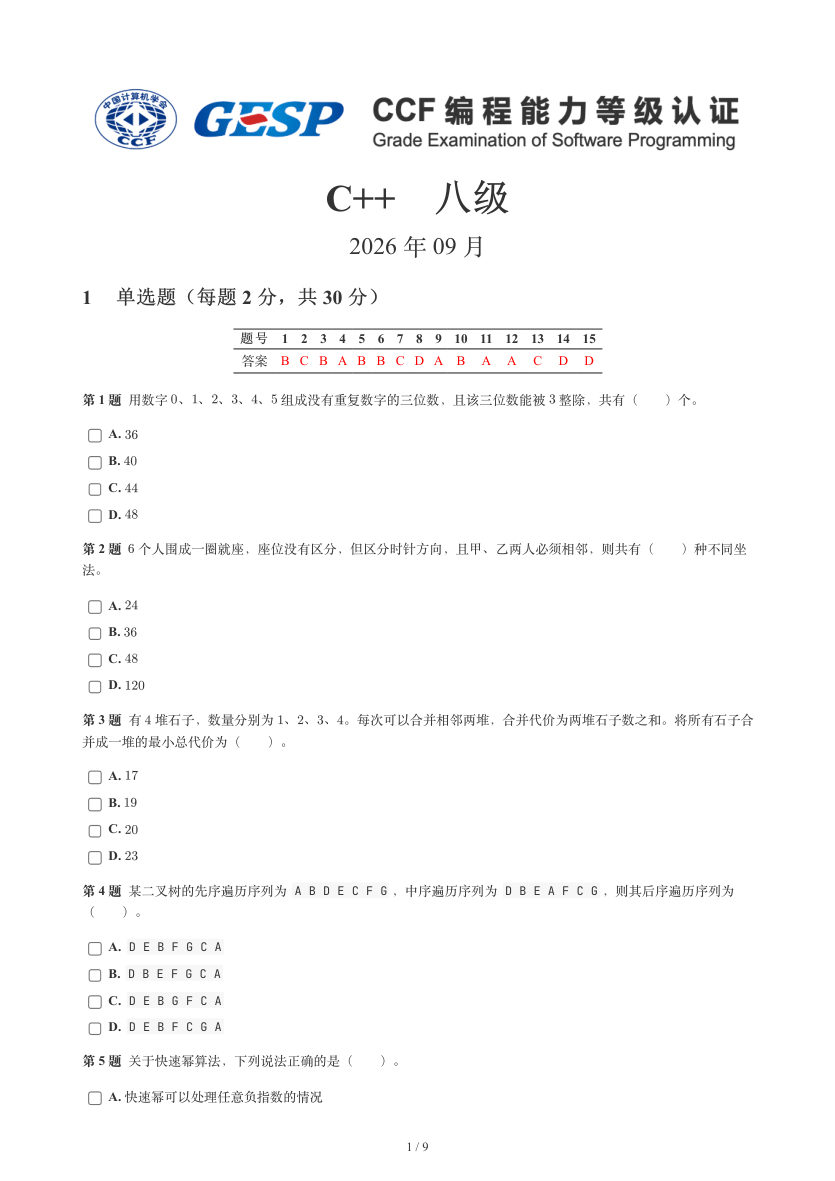 GESP 2026年9月 C++八级真题 第1页