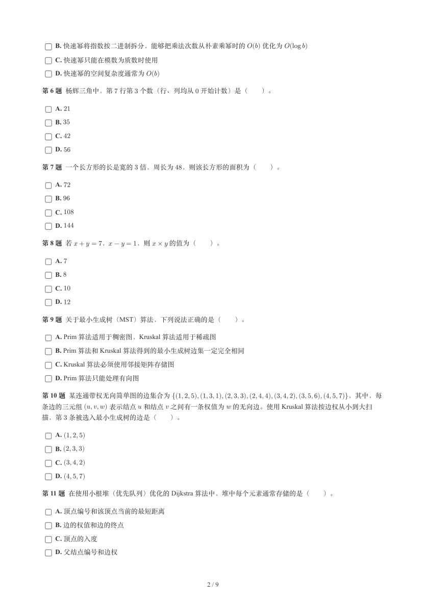 GESP 2026年9月 C++八级真题 第2页