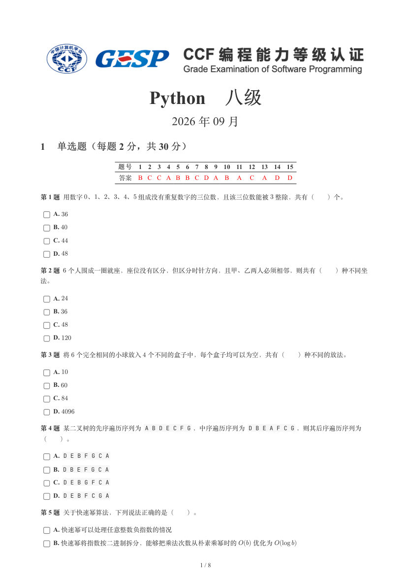 GESP 2026年9月 Python八级真题 第1页