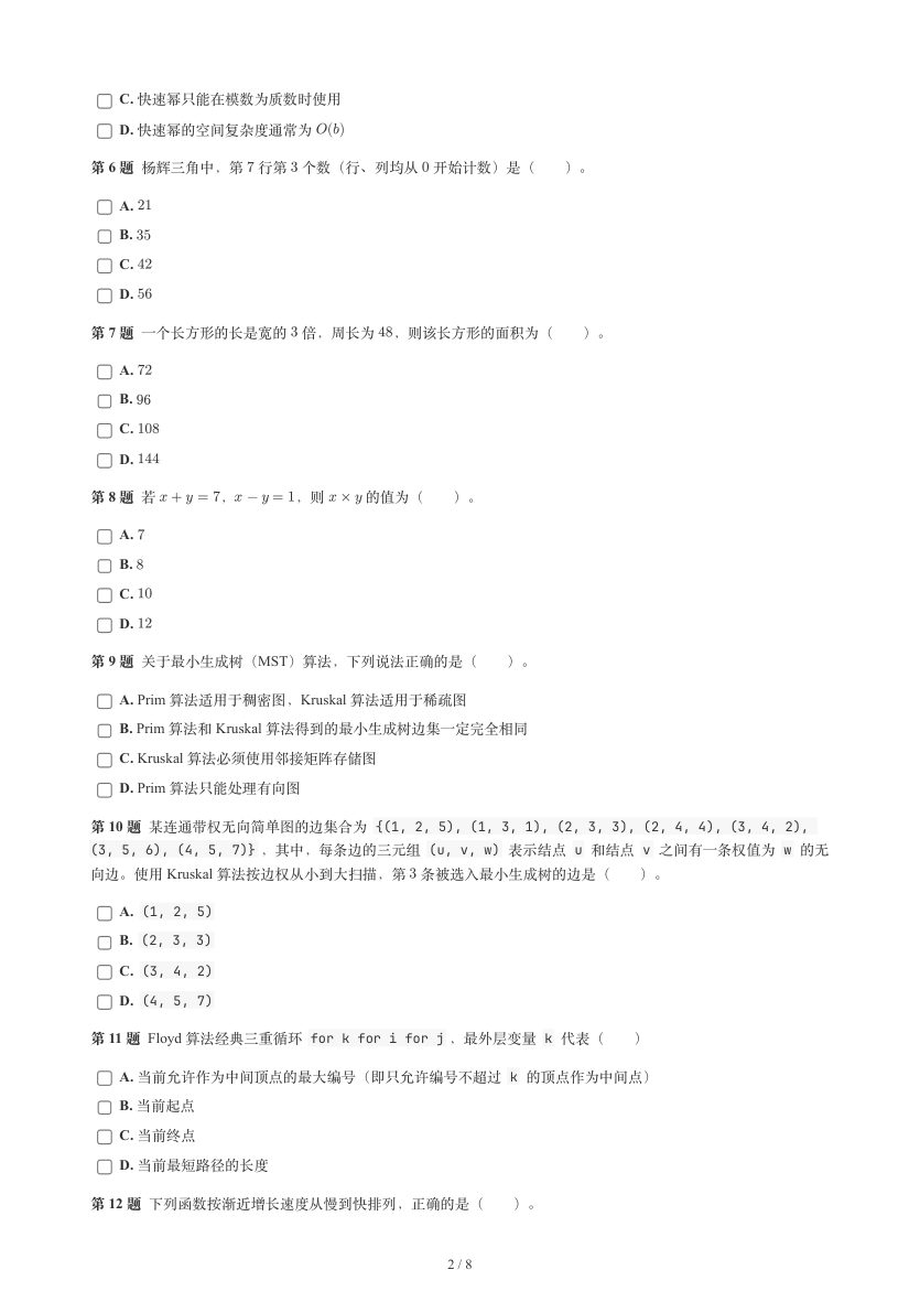 GESP 2026年9月 Python八级真题 第2页