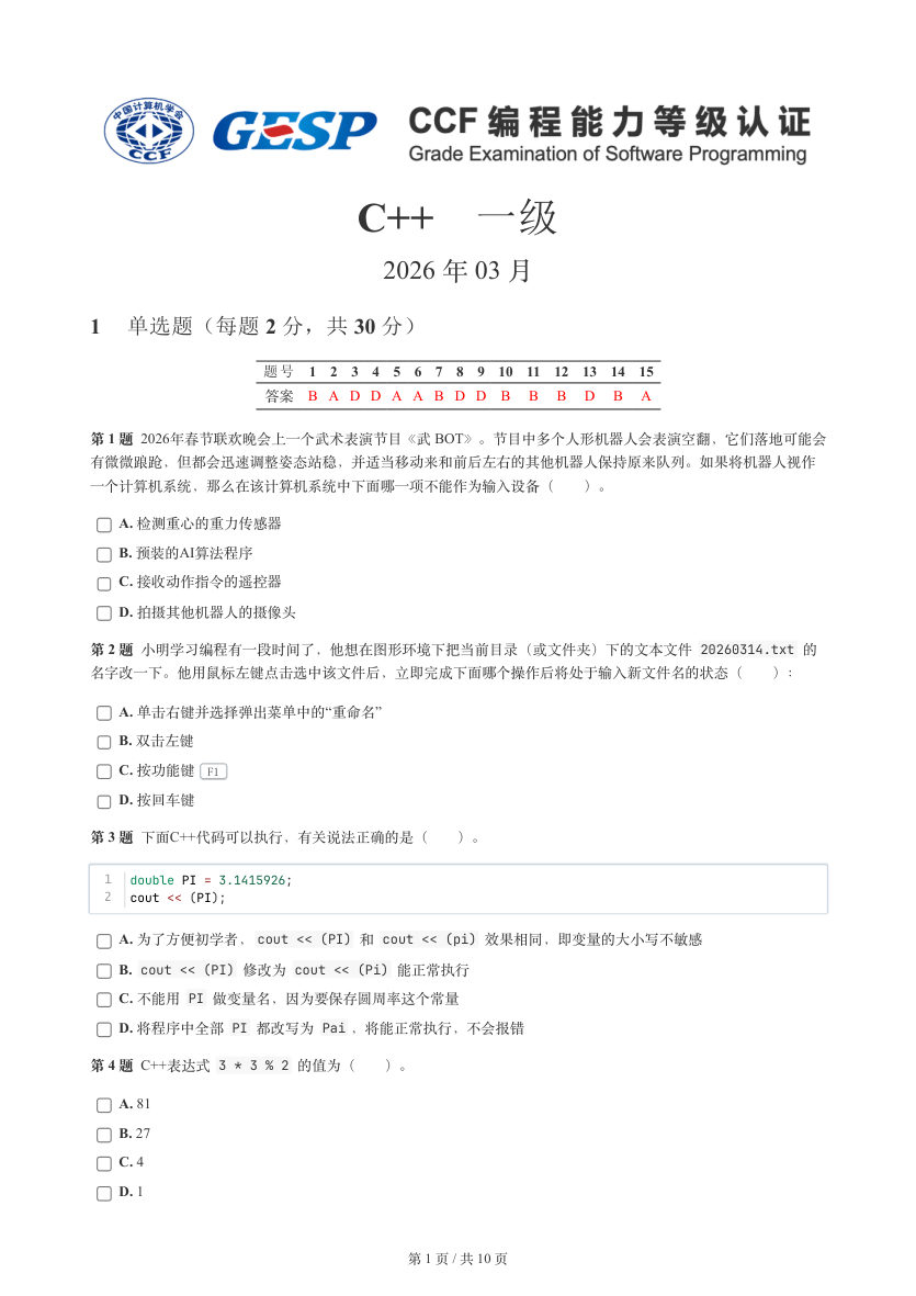 GESP 2026年3月 C++一级真题 第1页