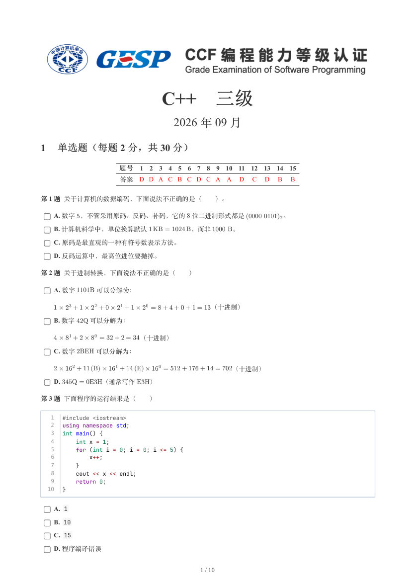 GESP 2026年9月 C++三级真题 第1页