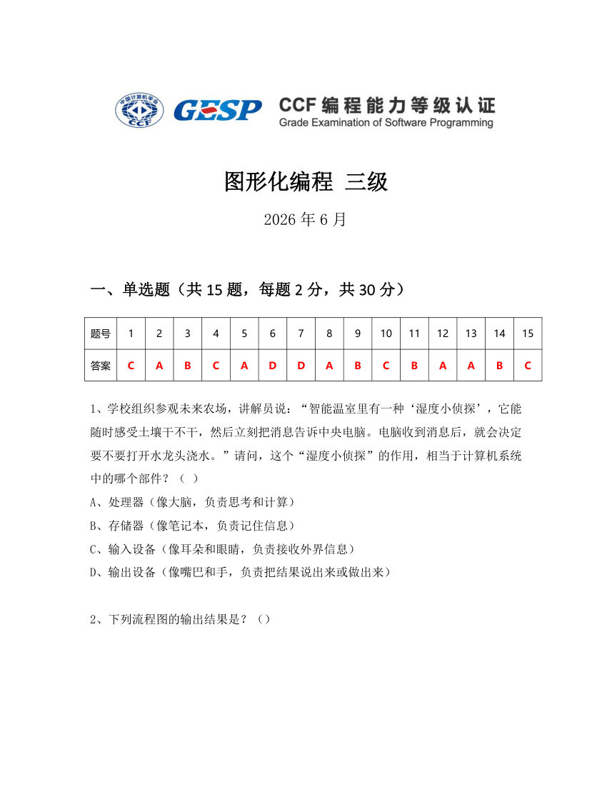 GESP 2026年6月 Scratch图形化编程三级真题 第1页