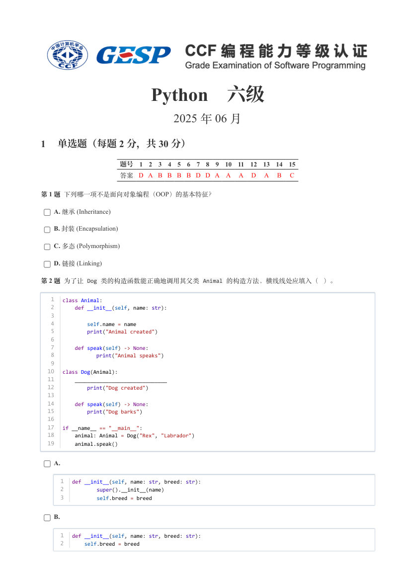 GESP 2025年6月 Python六级真题 第1页