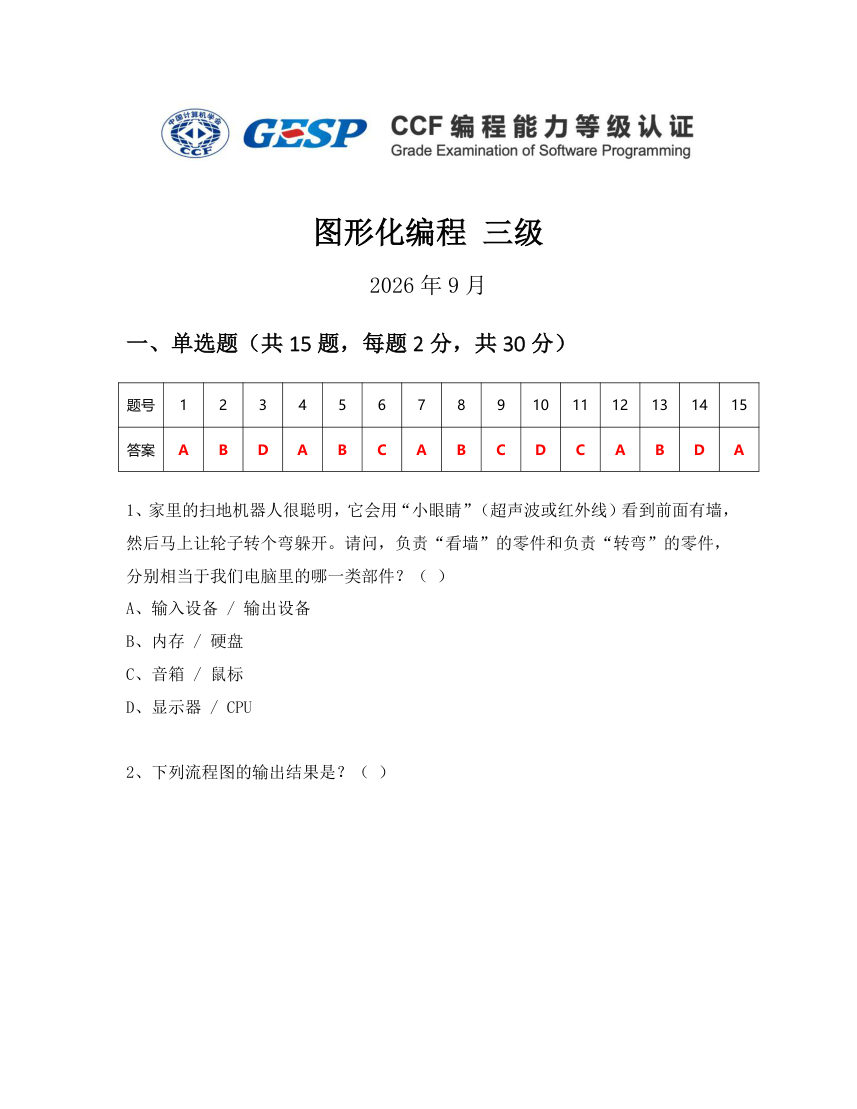 GESP 2026年9月 Scratch图形化编程三级真题 第1页