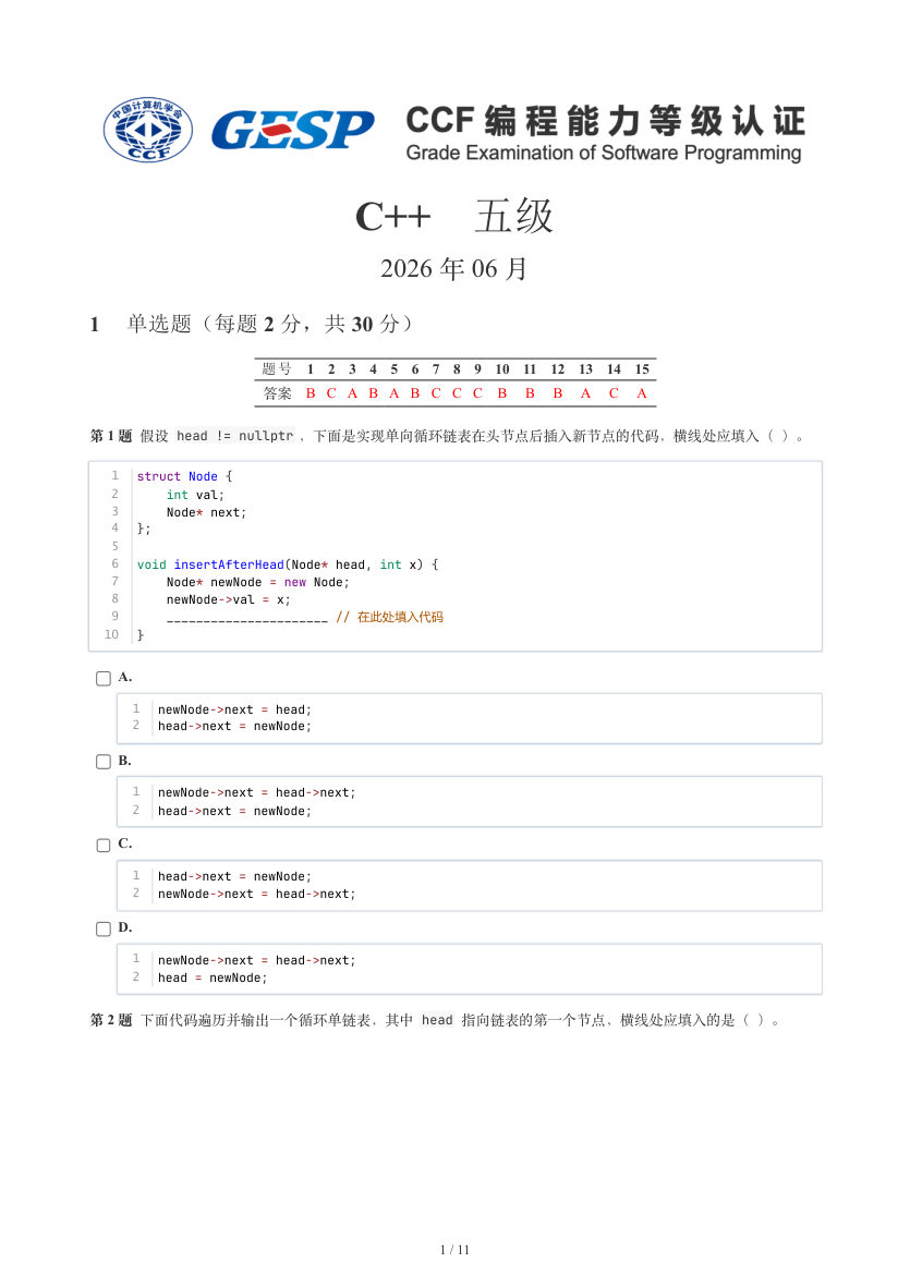 GESP 2026年6月 C++五级真题 第1页