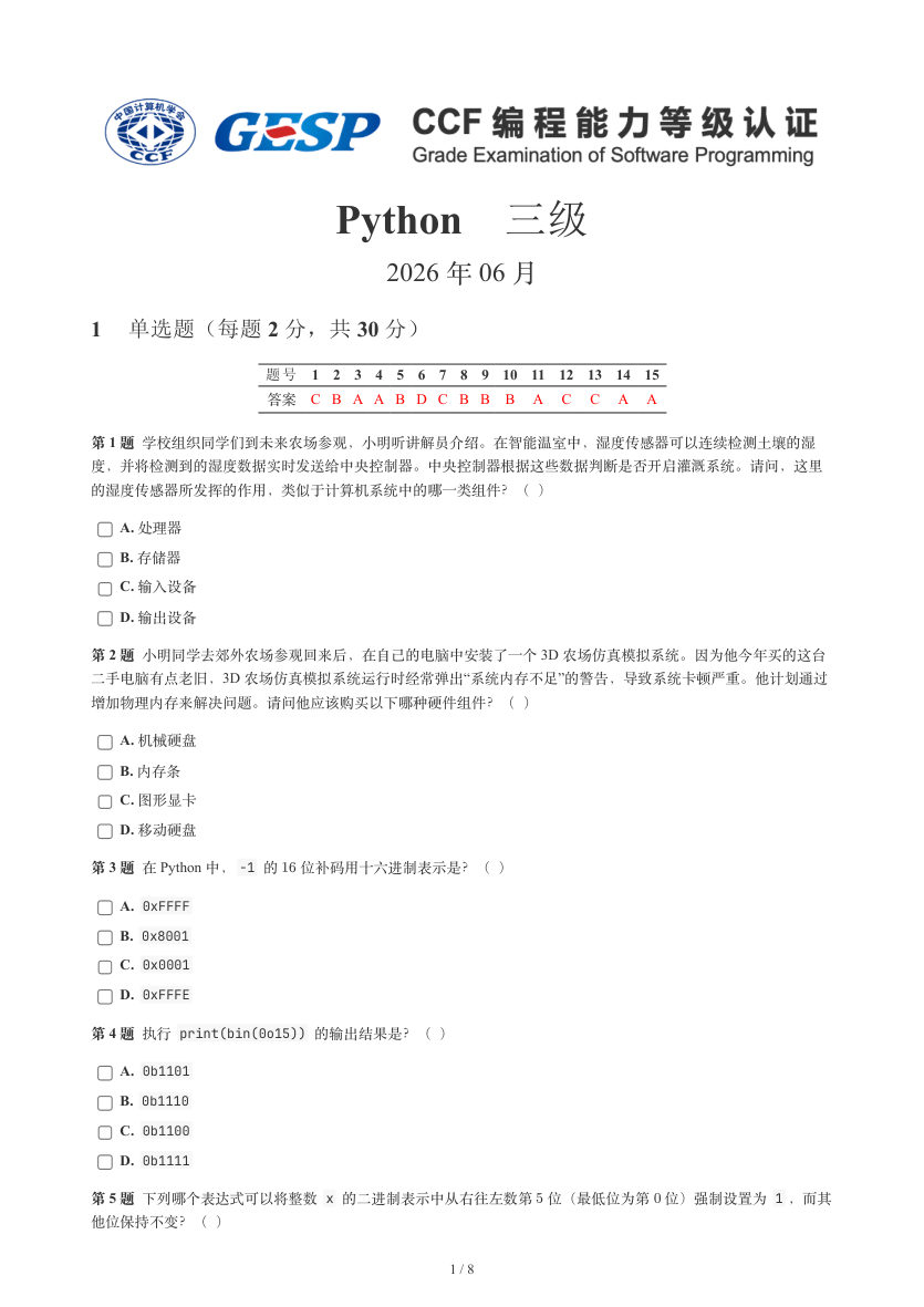 GESP 2026年6月 Python三级真题 第1页