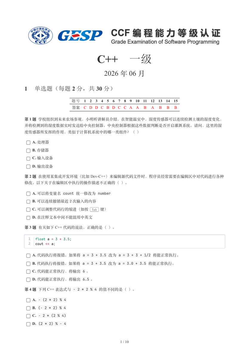 GESP 2026年6月 C++一级真题 第1页