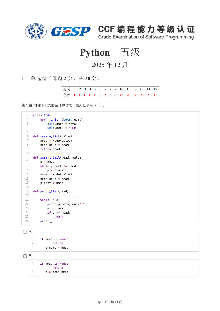 GESP 2025年12月 Python五级真题 第1页