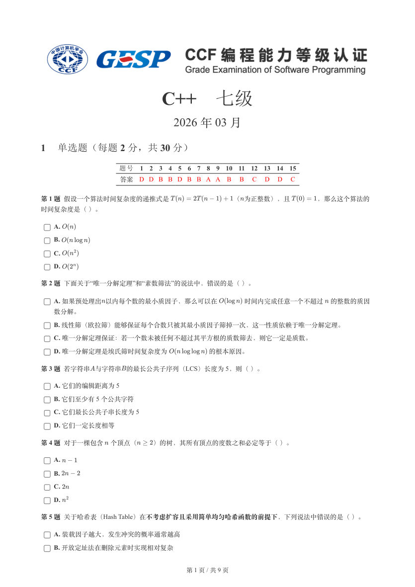 GESP 2026年3月 C++七级真题 第1页