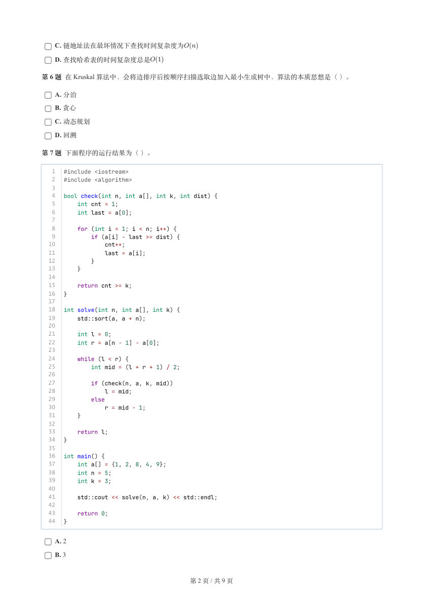 GESP 2026年3月 C++七级真题 第2页