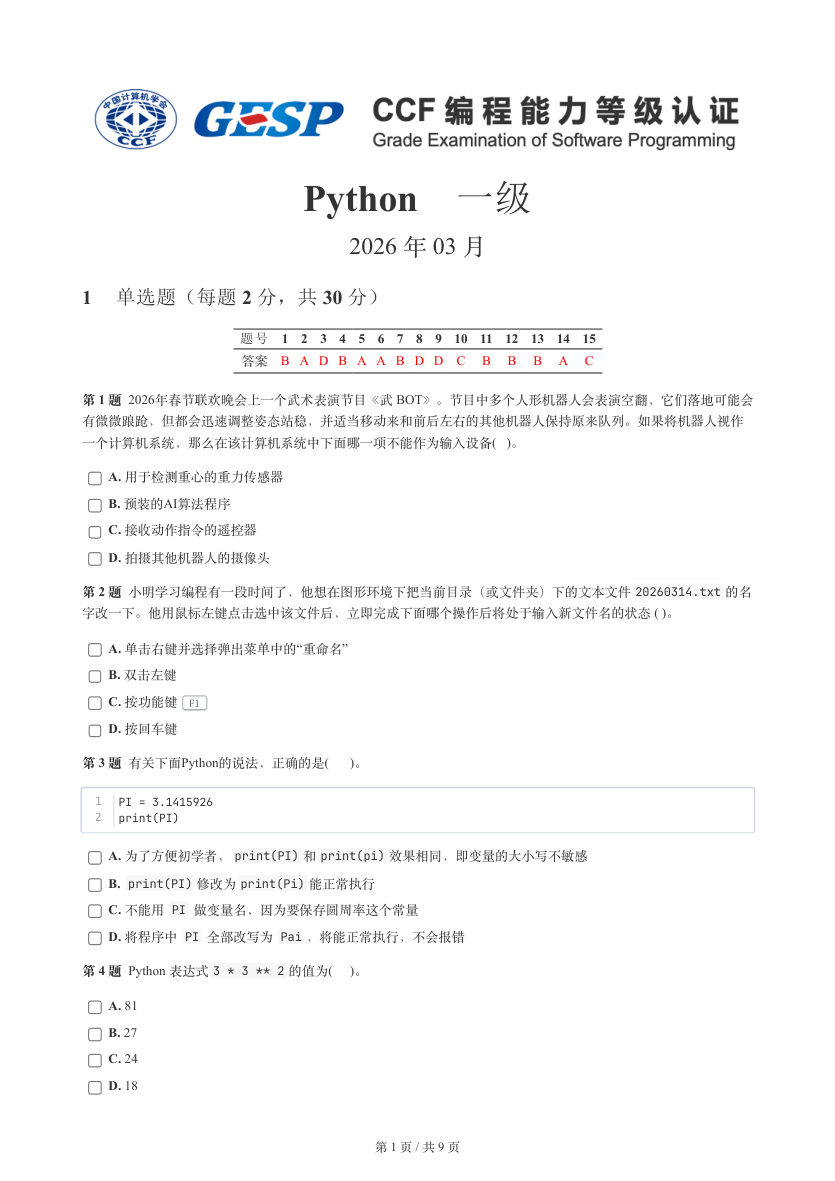 GESP 2026年3月 Python一级真题 第1页