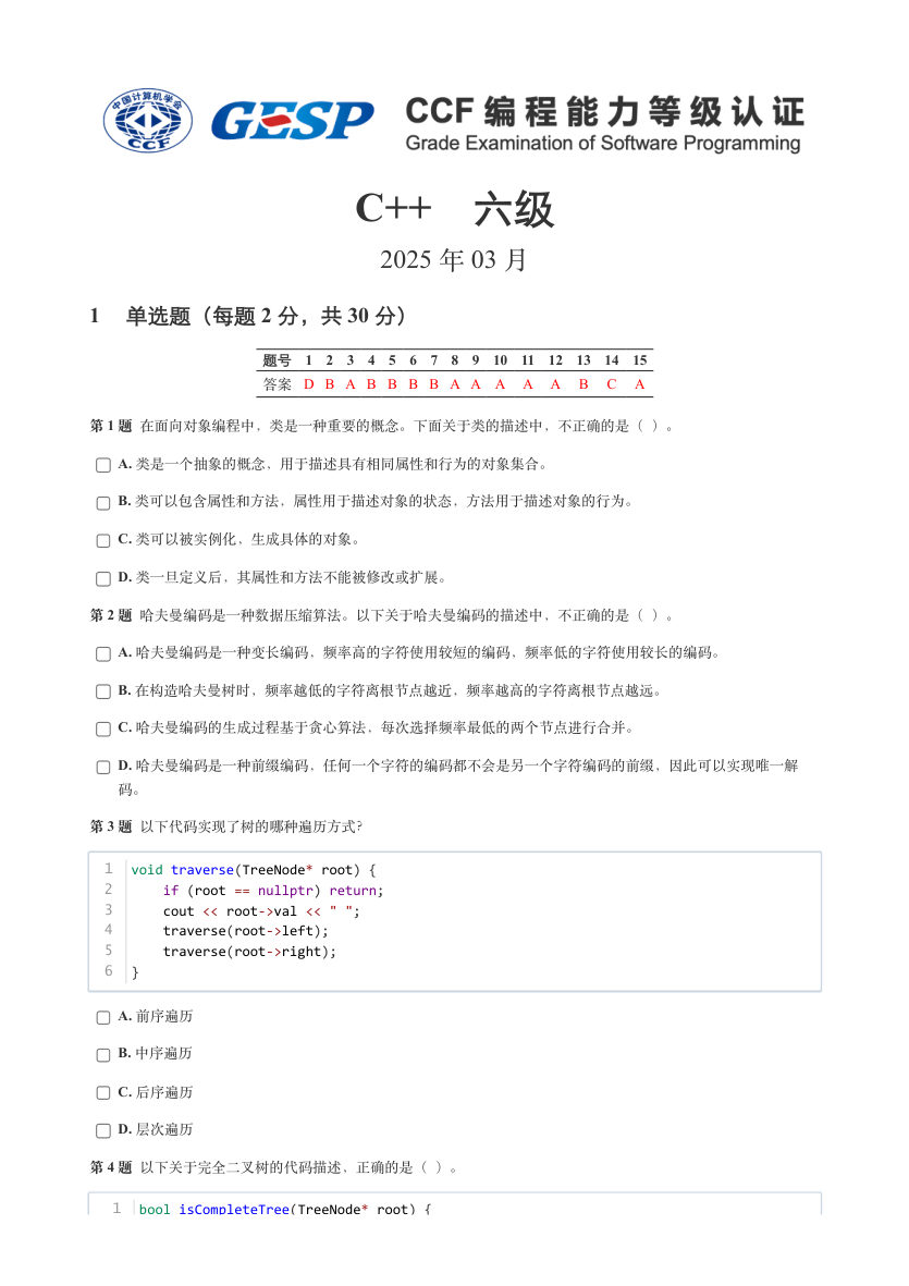 GESP 2025年3月 C++六级真题 第1页