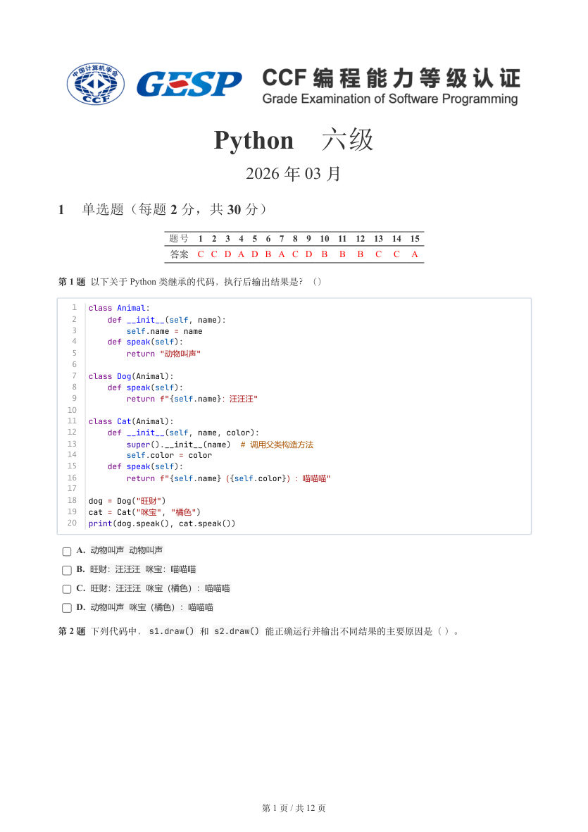 GESP 2026年3月 Python六级真题 第1页
