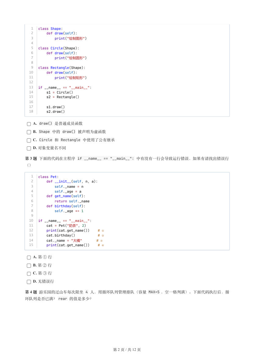 GESP 2026年3月 Python六级真题 第2页