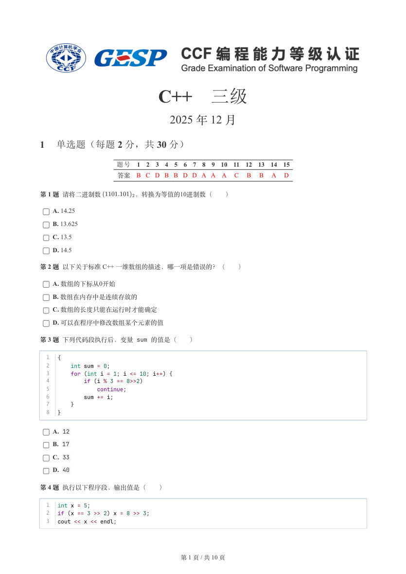 GESP 2025年12月 C++三级真题 第1页