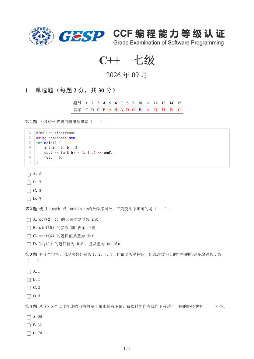 GESP 2026年9月 C++七级真题 第1页