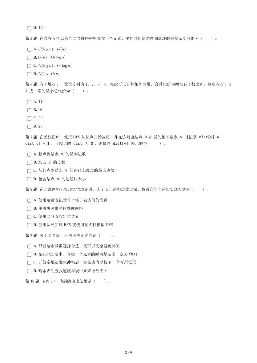 GESP 2026年9月 C++七级真题 第2页