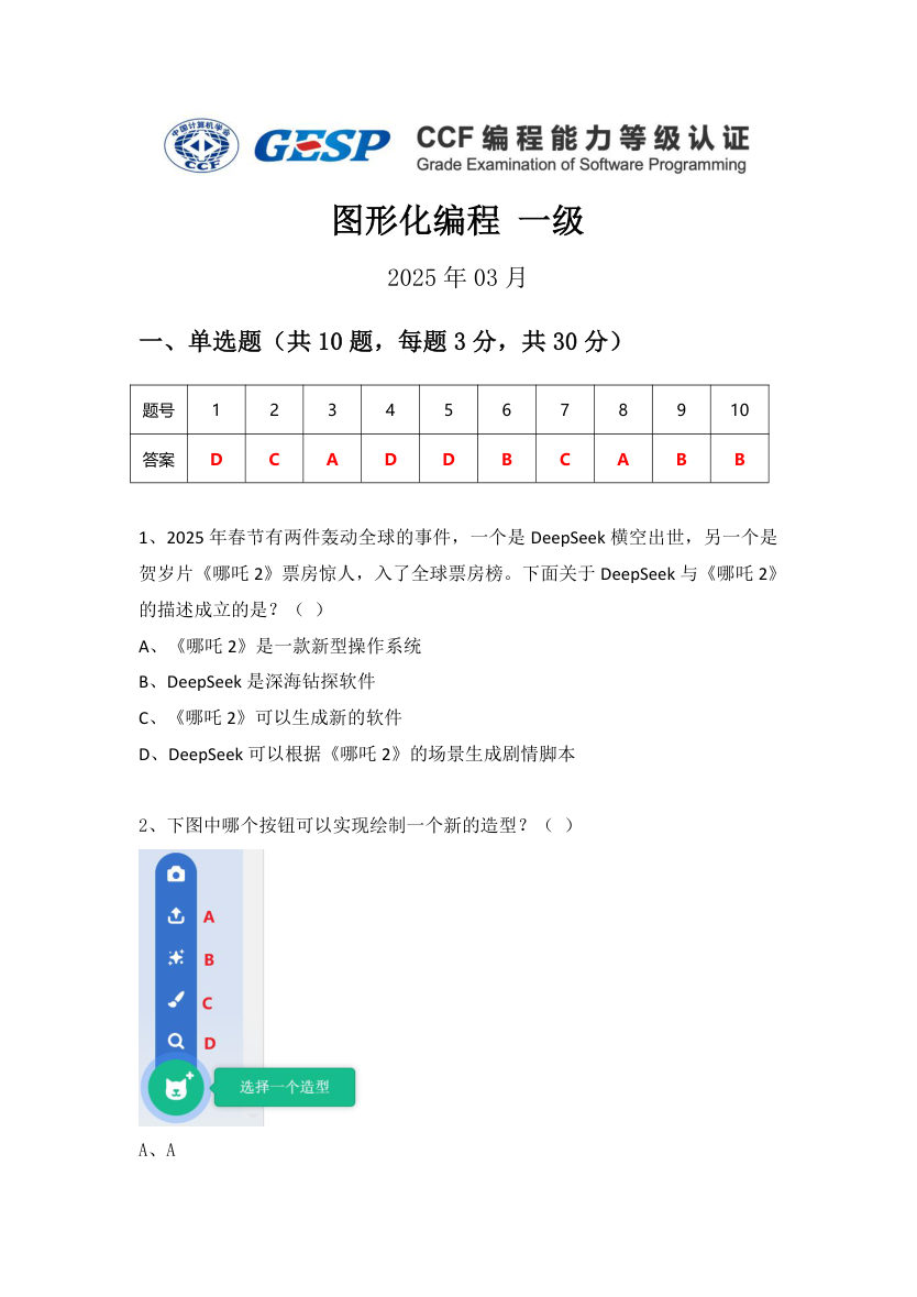 GESP 2025年3月 Scratch图形化编程一级真题 第1页
