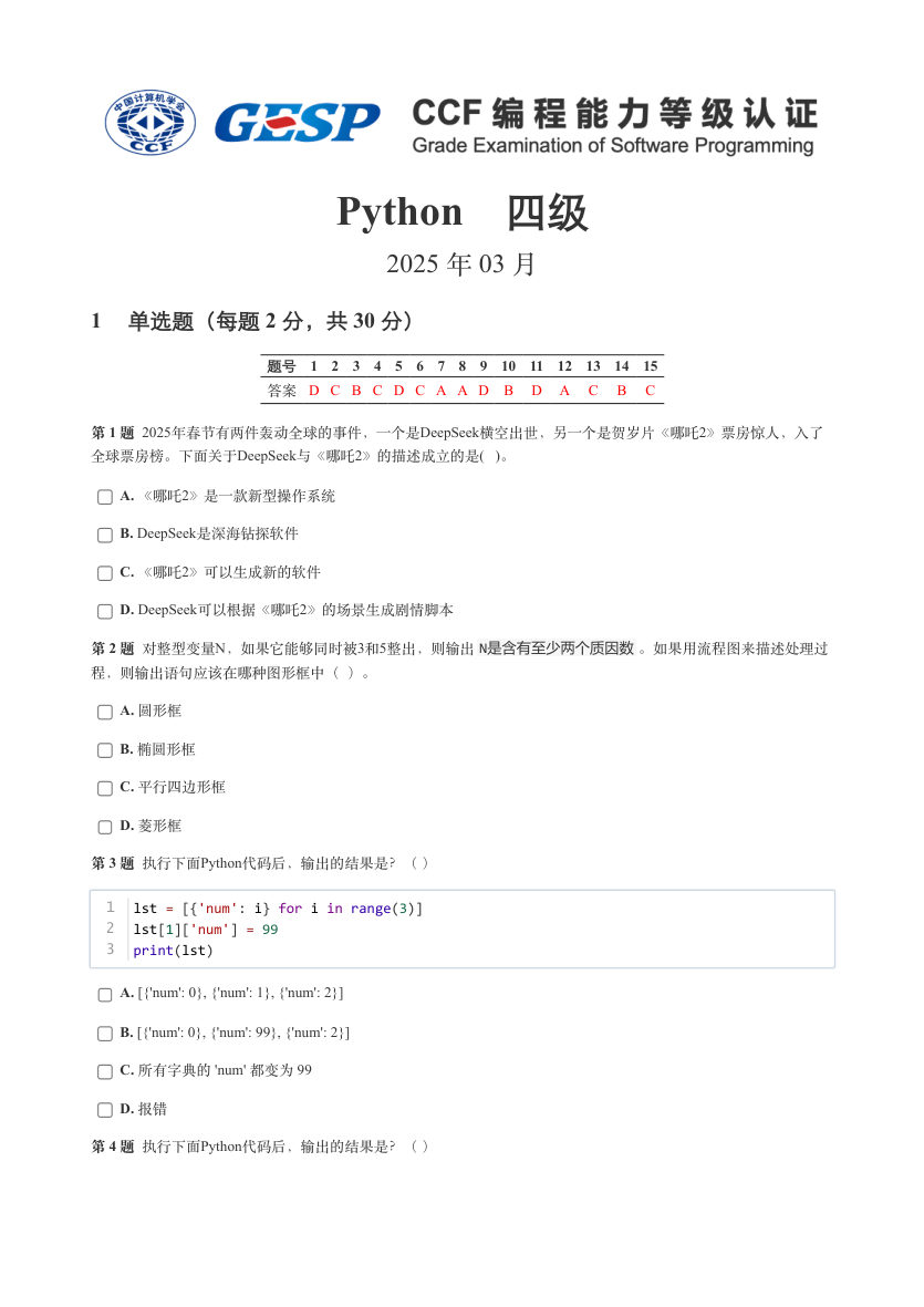 GESP 2025年3月 Python四级真题 第1页