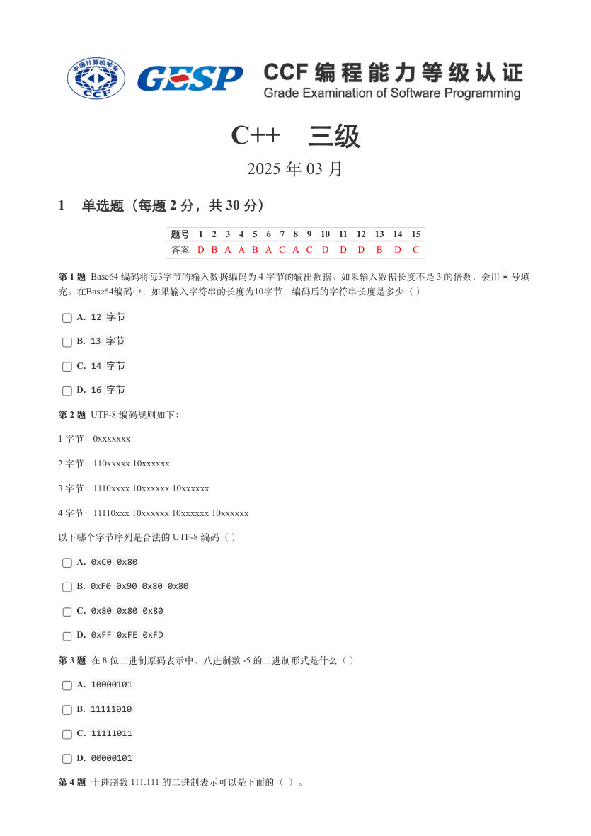 GESP 2025年3月 C++三级真题 第1页