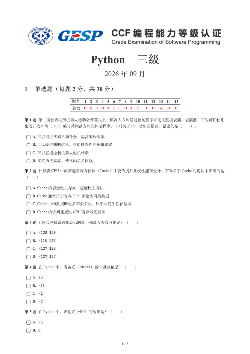 GESP 2026年9月 Python三级真题 第1页
