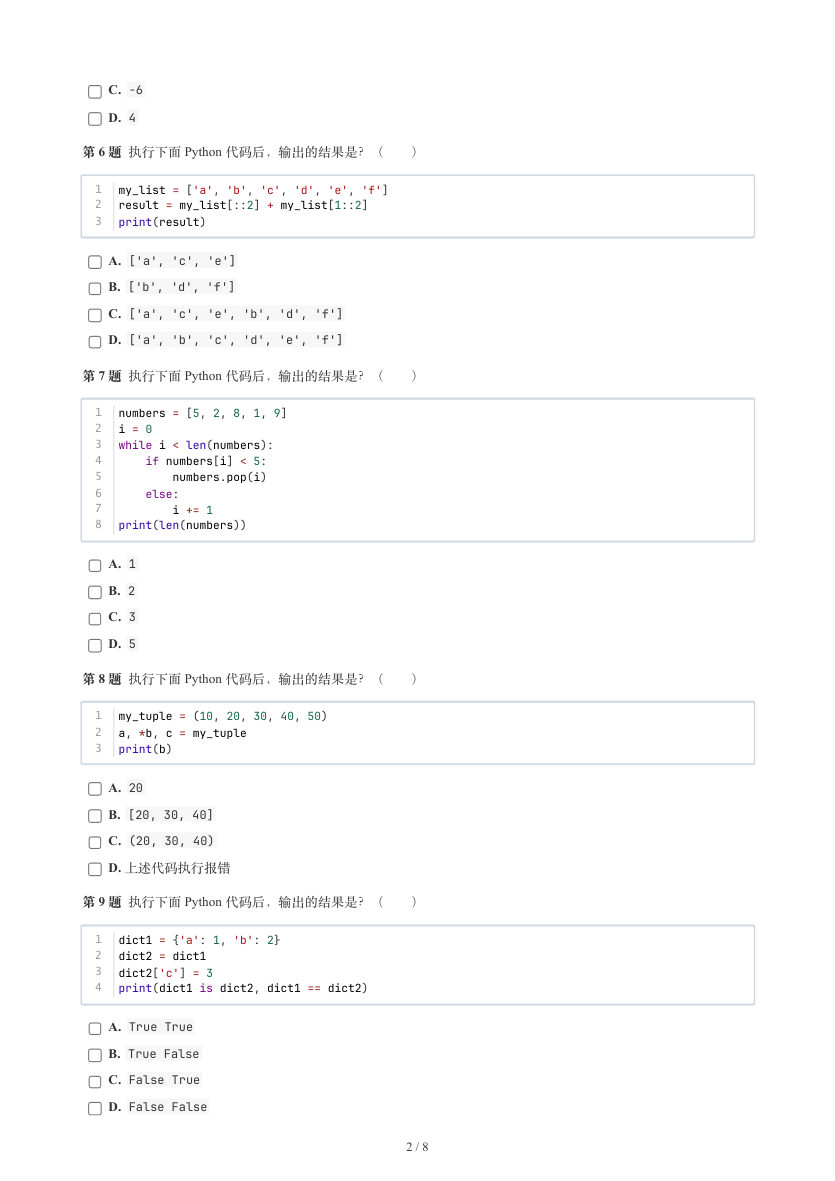 GESP 2026年9月 Python三级真题 第2页