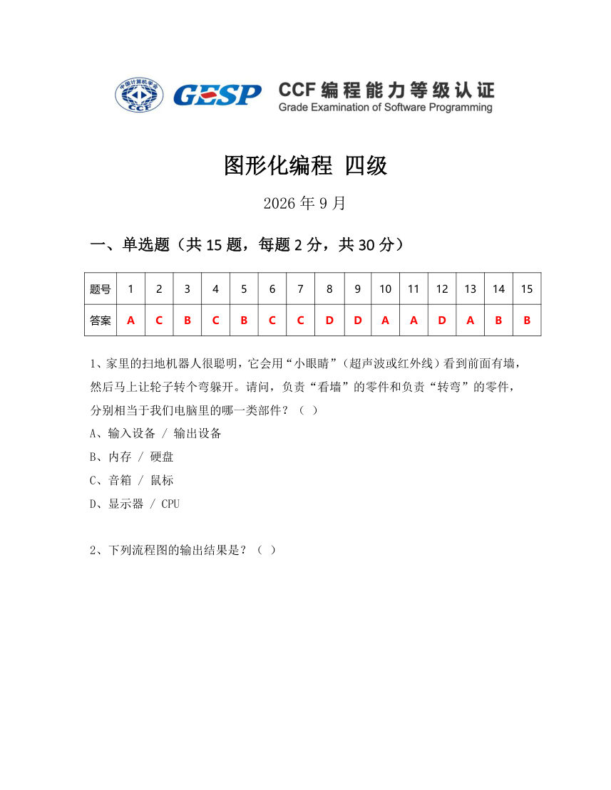 GESP 2026年9月 Scratch图形化编程四级真题 第1页