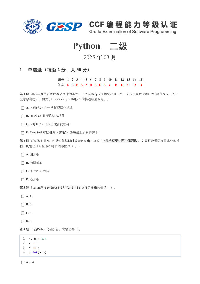 GESP 2025年3月 Python二级真题 第1页