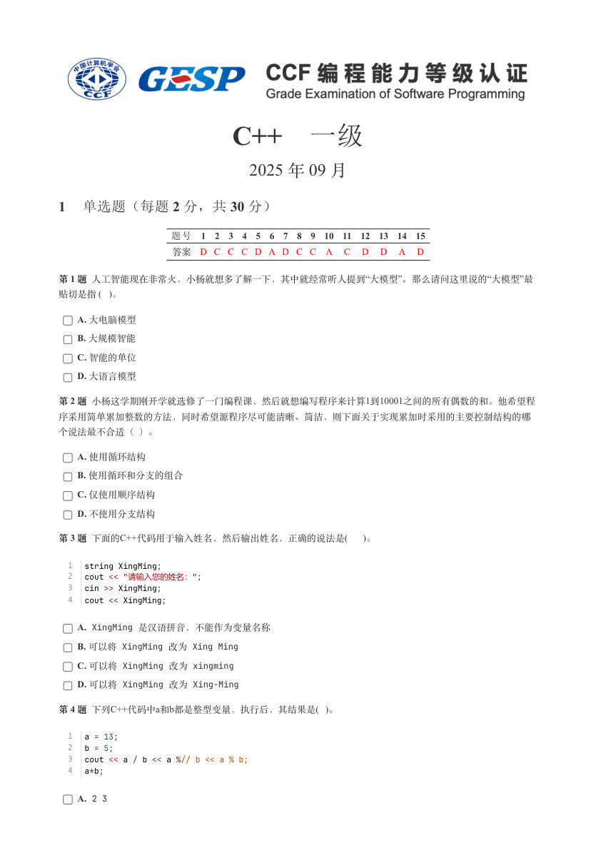 GESP 2025年9月 C++一级真题 第1页