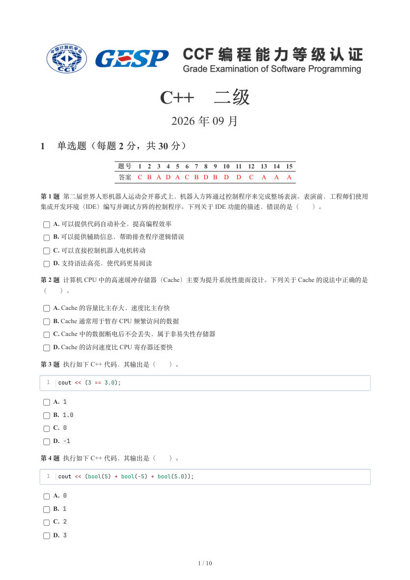GESP 2026年9月 C++二级真题 第1页