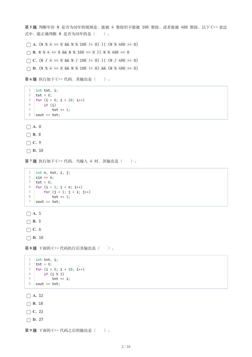 GESP 2026年9月 C++二级真题 第2页