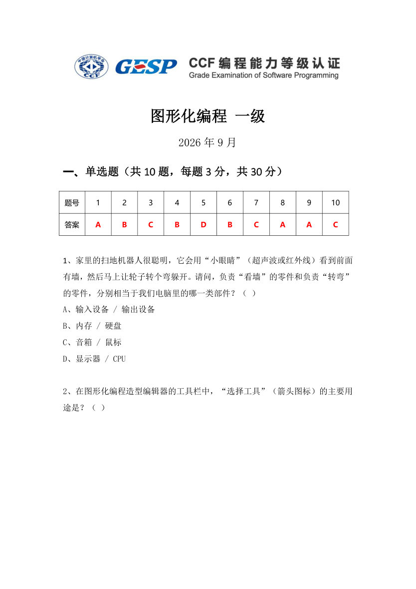 GESP 2026年9月 Scratch图形化编程一级真题 第1页