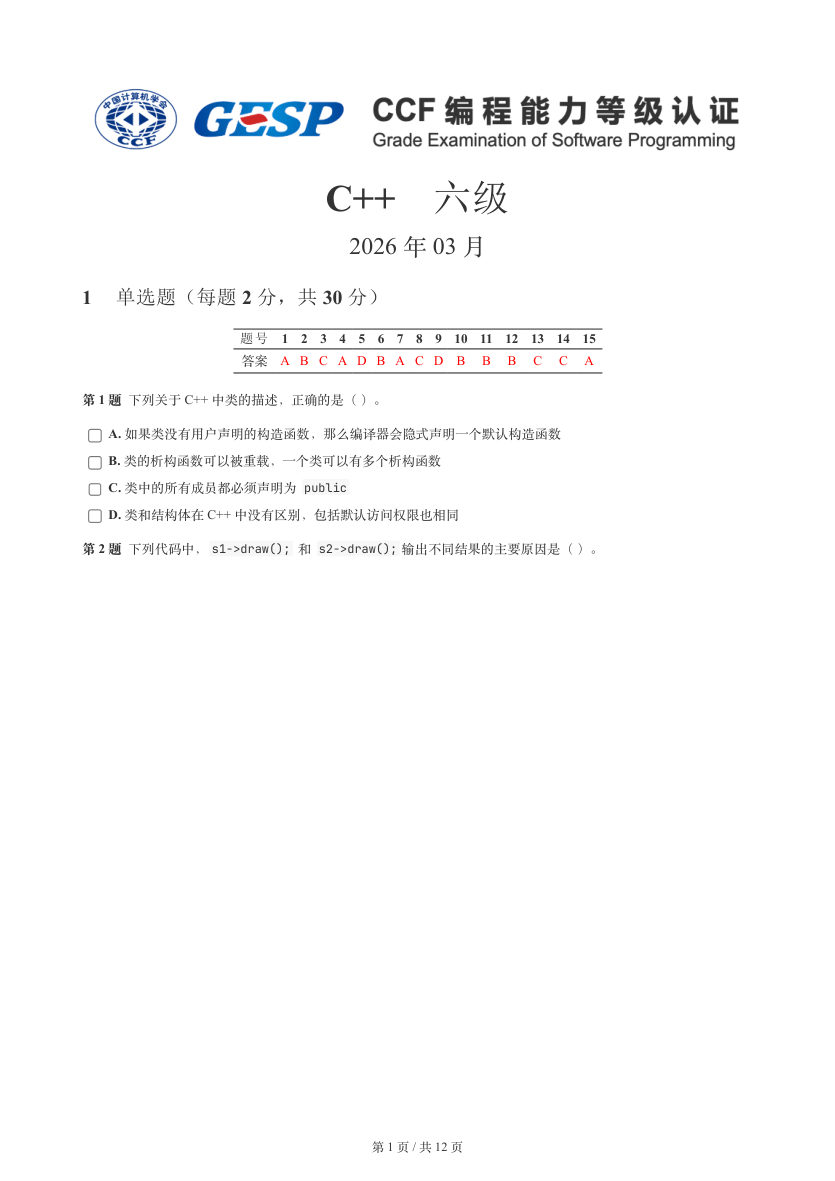 GESP 2026年3月 C++六级真题 第1页