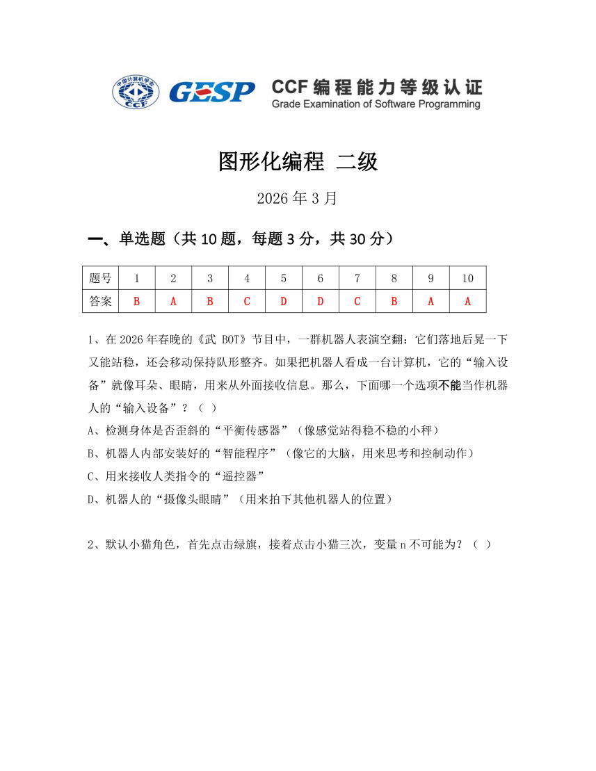 GESP 2026年3月 Scratch图形化编程二级真题 第1页