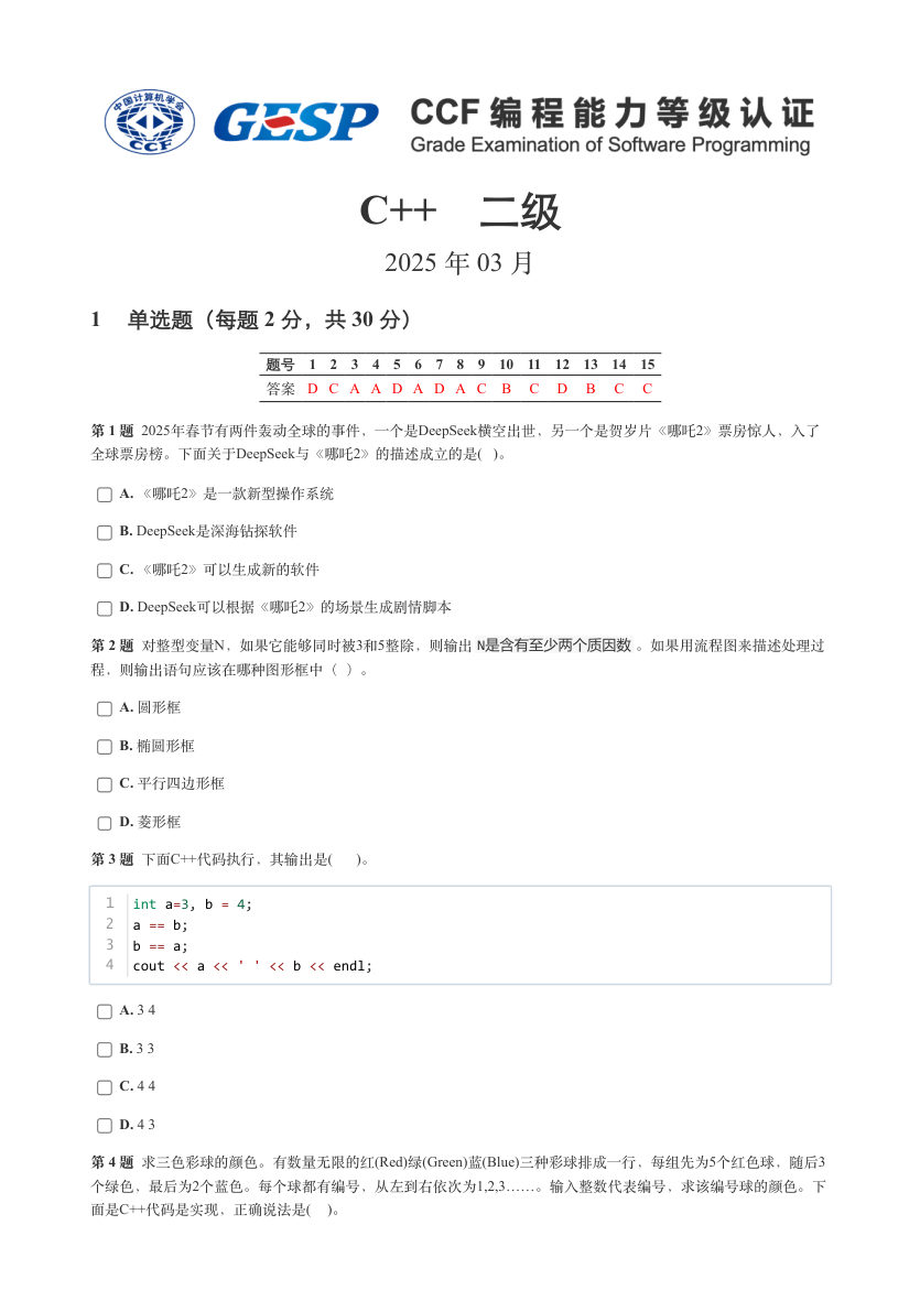 GESP 2025年3月 C++二级真题 第1页