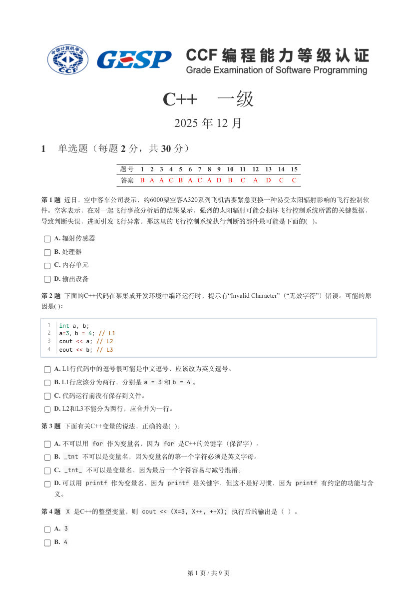 GESP 2025年12月 C++一级真题 第1页