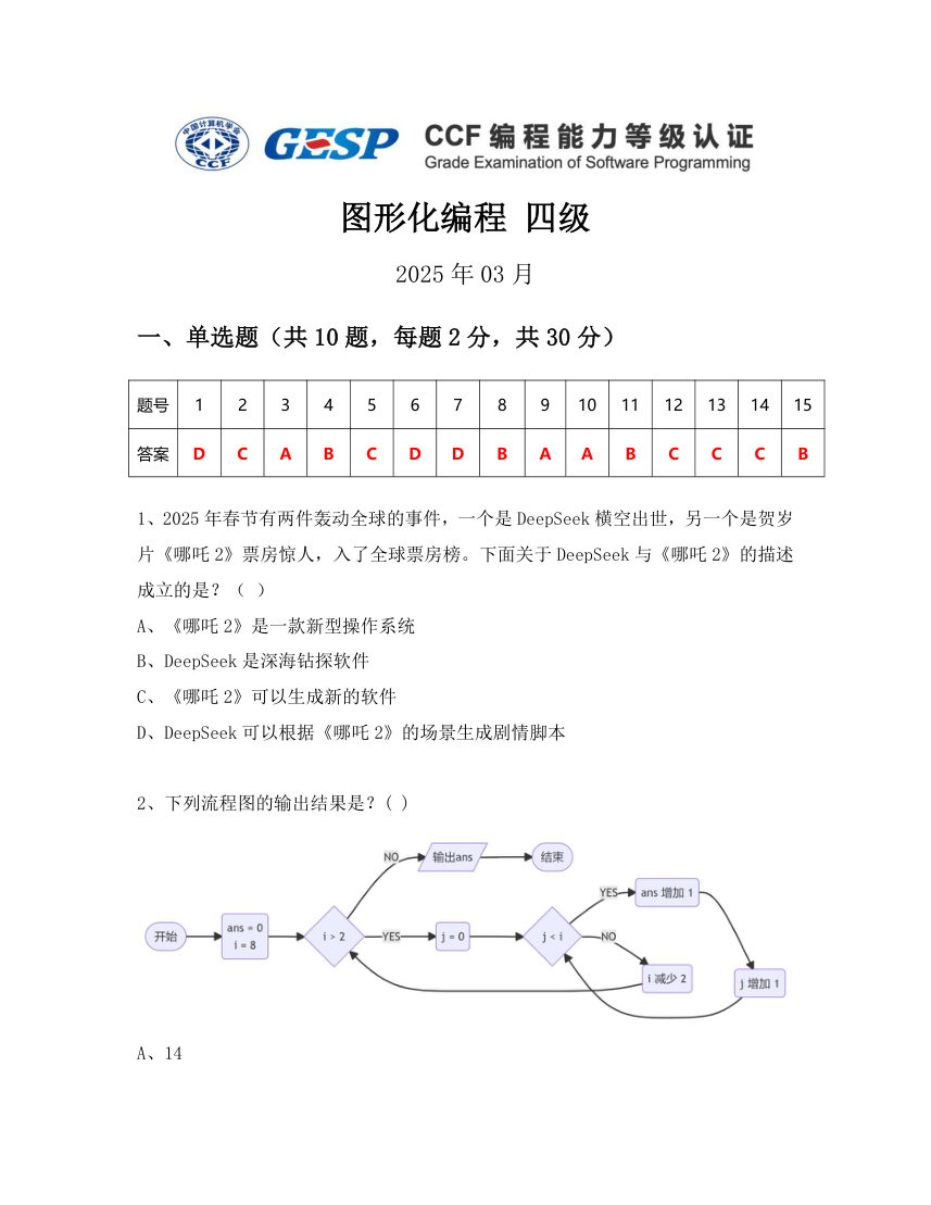 GESP 2025年3月 Scratch图形化编程四级真题 第1页