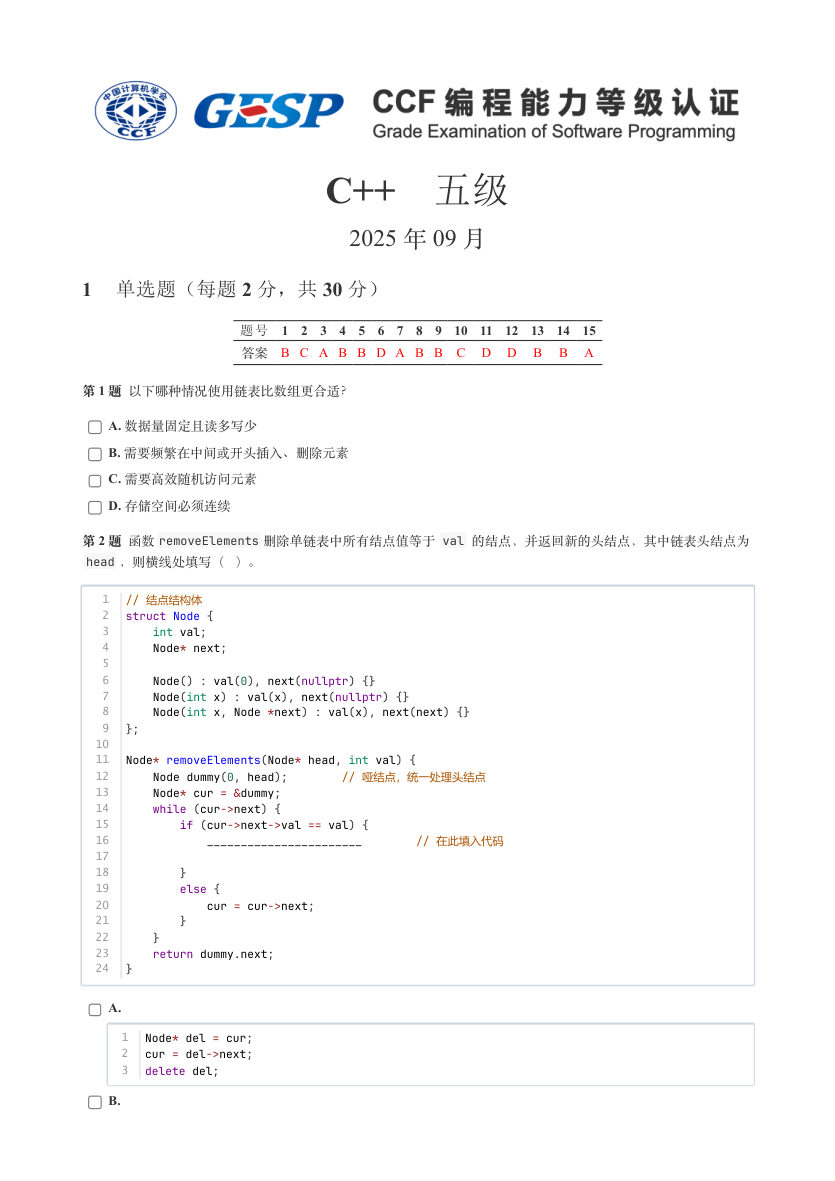GESP 2025年9月 C++五级真题 第1页