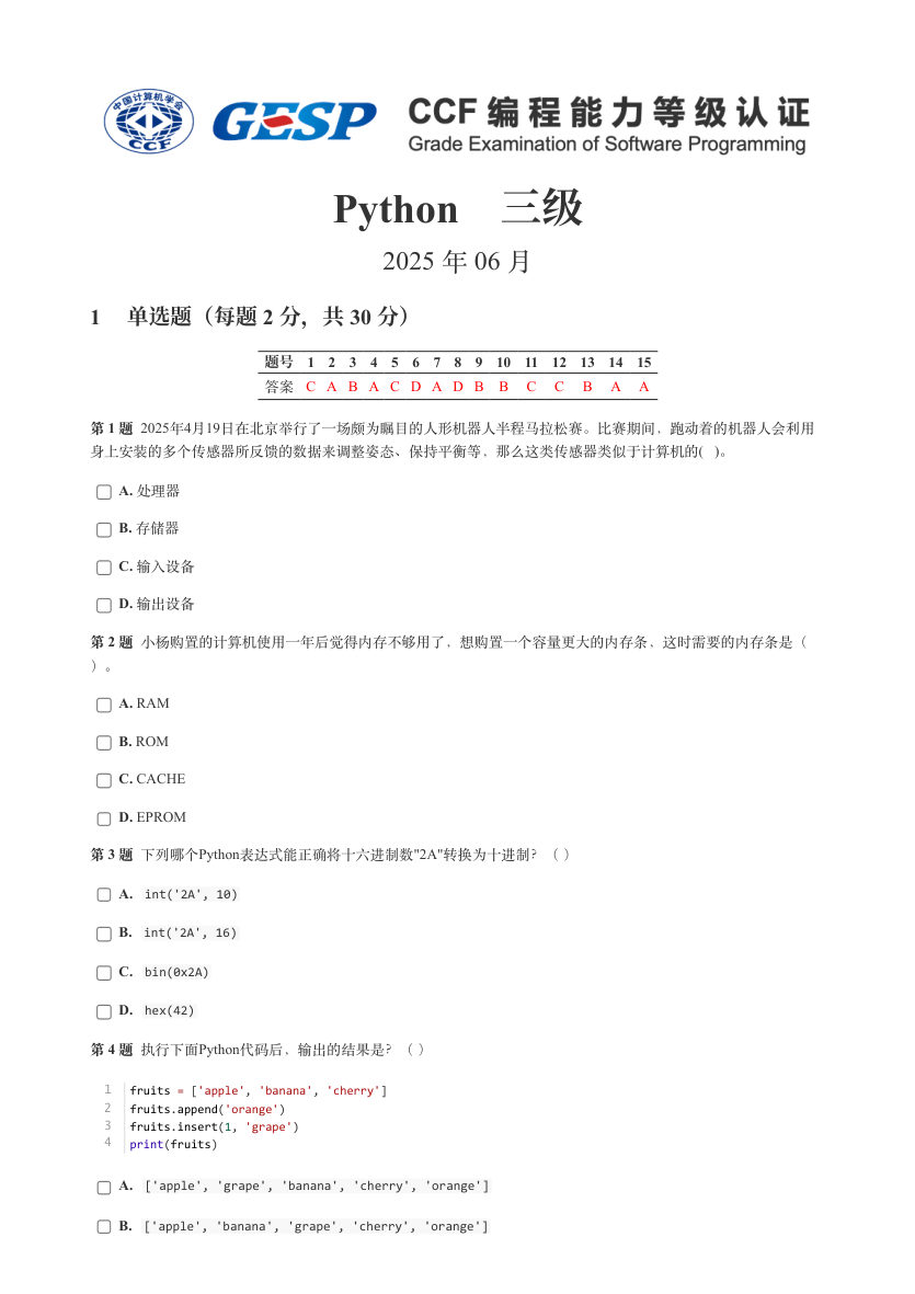 GESP 2025年6月 Python三级真题 第1页