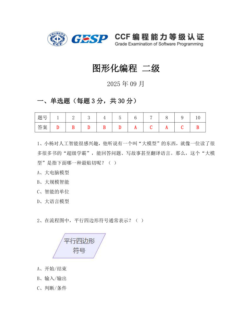 GESP 2025年9月 Scratch图形化编程二级真题 第1页
