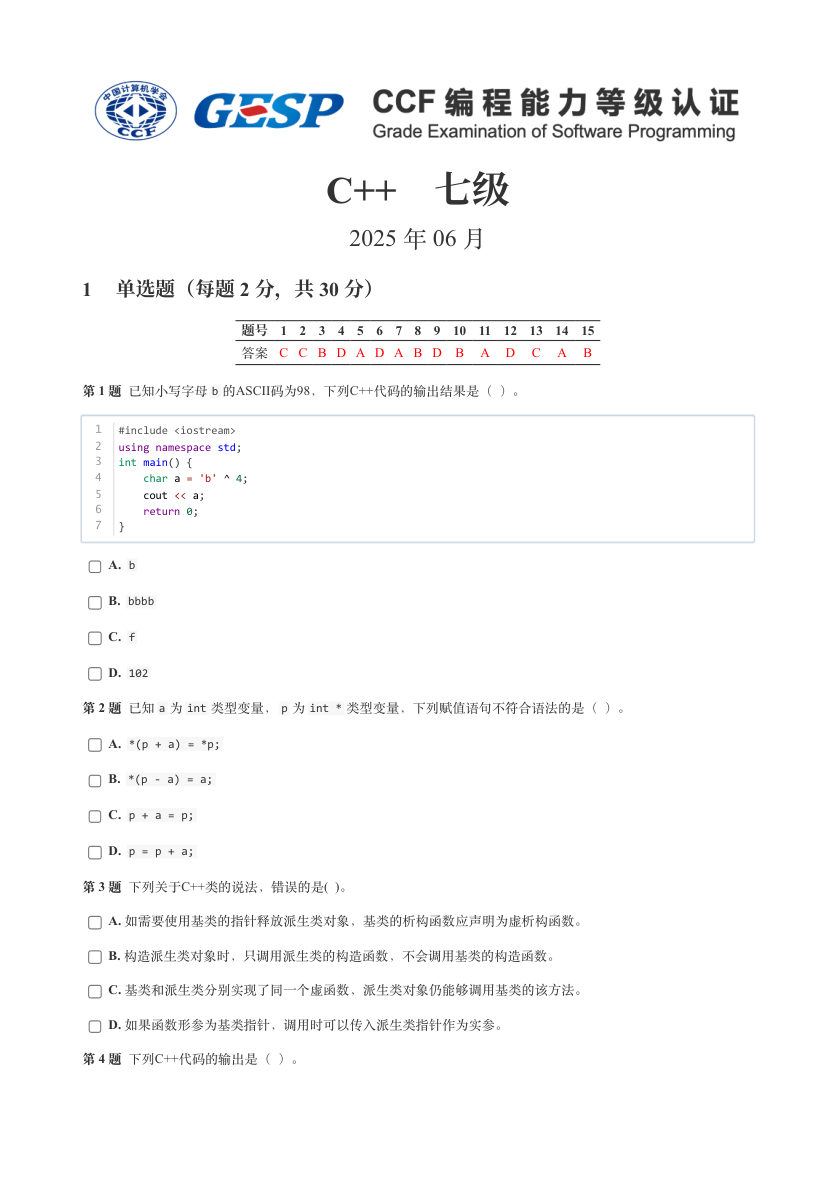 GESP 2025年6月 C++七级真题 第1页