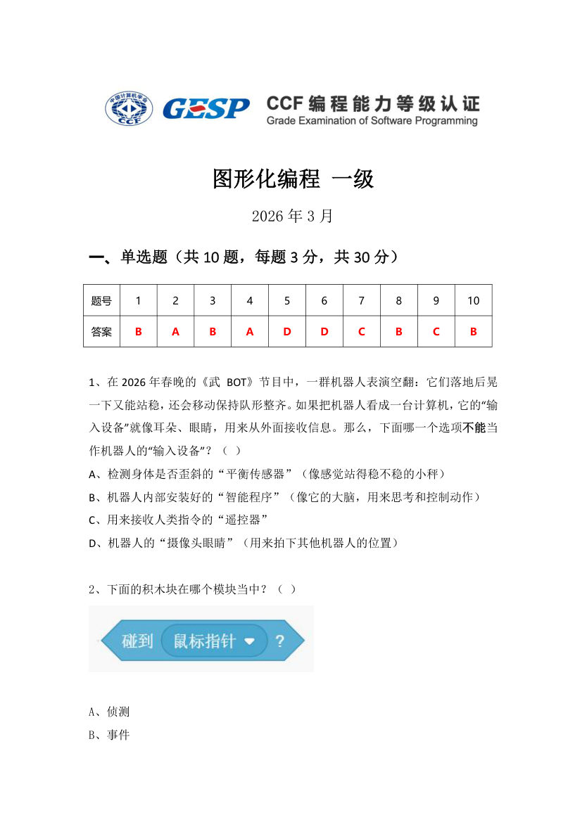 GESP 2026年3月 Scratch图形化编程一级真题 第1页