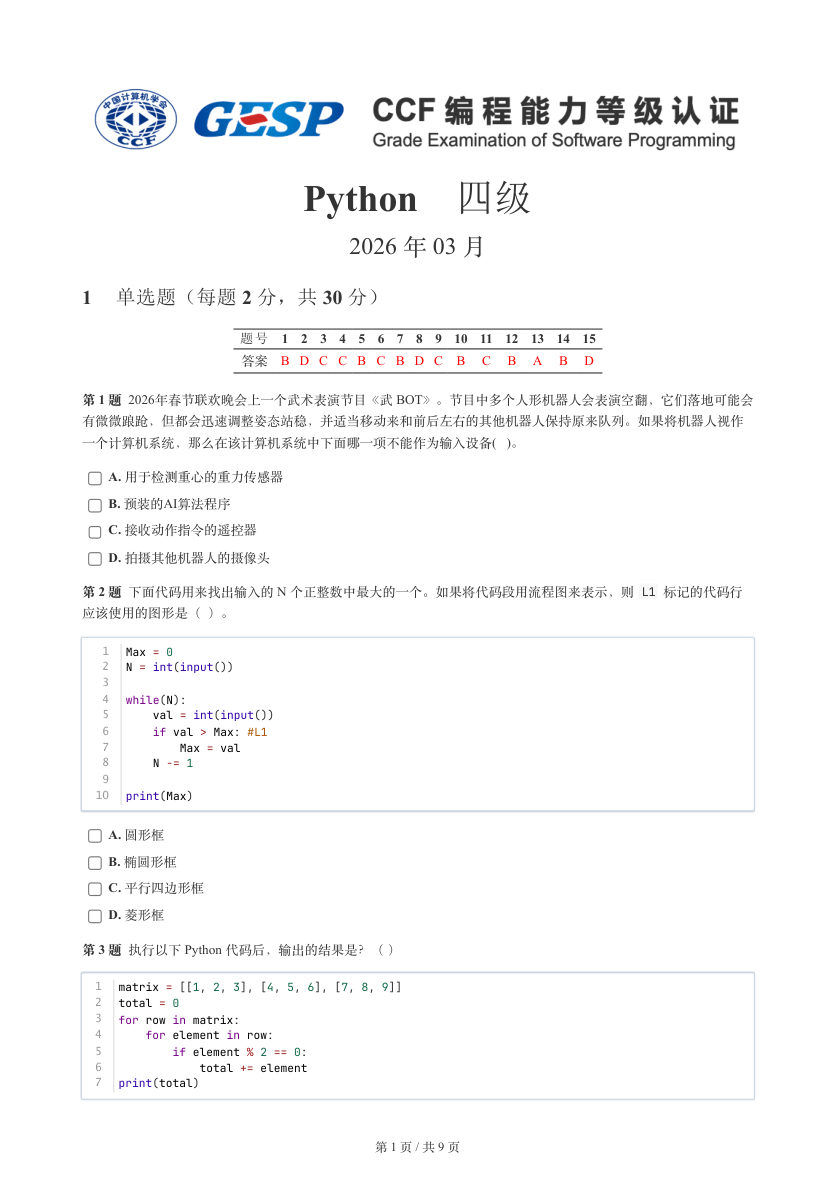GESP 2026年3月 Python四级真题 第1页