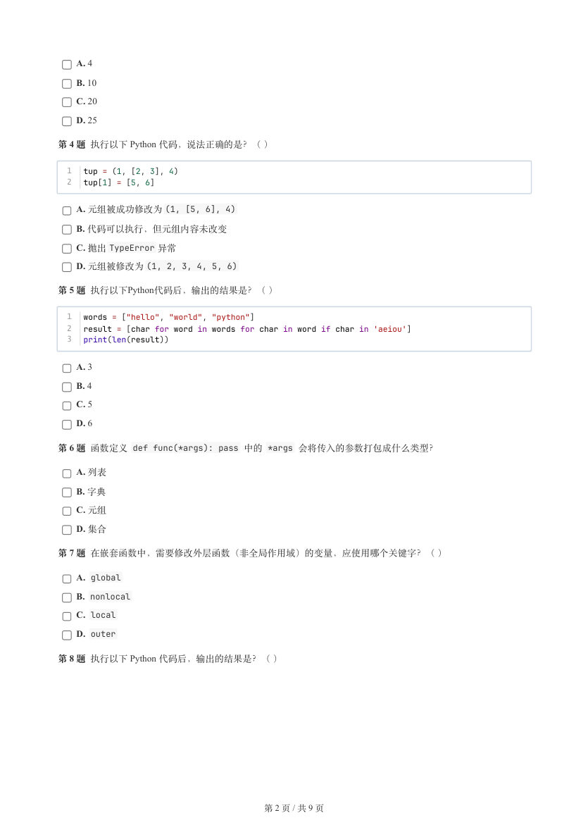 GESP 2026年3月 Python四级真题 第2页